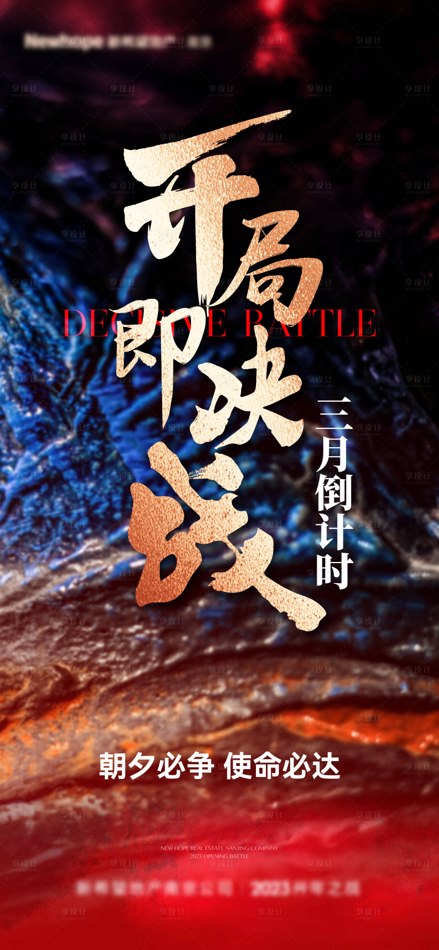 源文件下载【享设计】搜索编号：70480014873355792【地产鸡血冲刺倒计时海报】