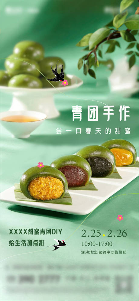 源文件下载【春天清明节青团活动海报】编号：97160014943023976