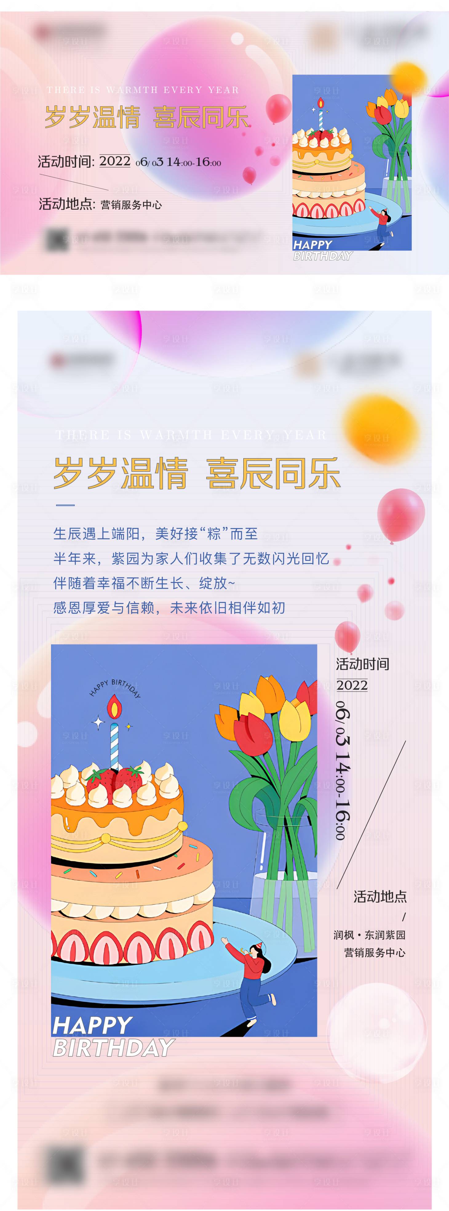 源文件下載【享設計】搜索編號：56630014901502624【業主生日會活動海報】