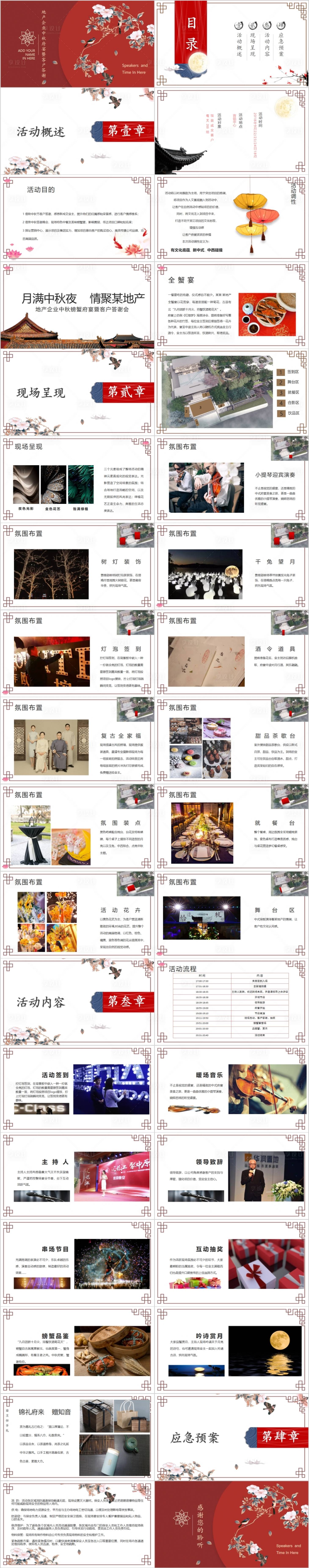 源文件下載【享設計】搜索編號：74270014865766998【地產中秋府宴客戶答謝會活動方案PPT】