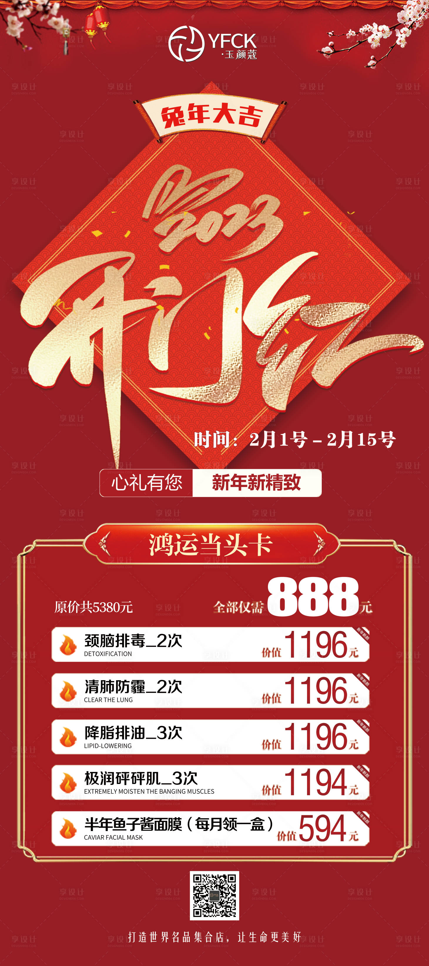 源文件下載【享設計】搜索編號：14310014482561473【開門紅美容醫美活動海報】