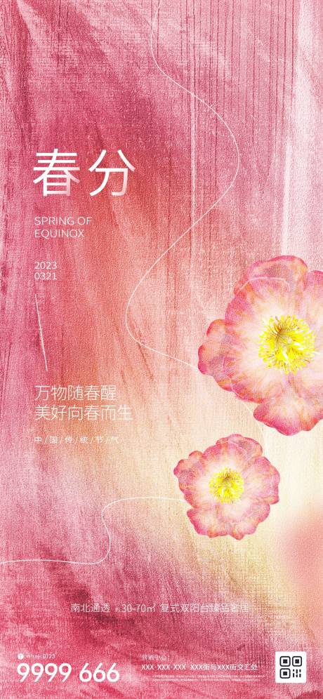 源文件下載【享設計】搜索編號：33740014942599097【地產(chǎn)春分節(jié)氣海報】