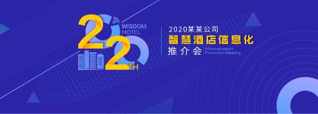 源文件下载【享设计】搜索编号：95160014939473797【酒店信息化活动背景板】