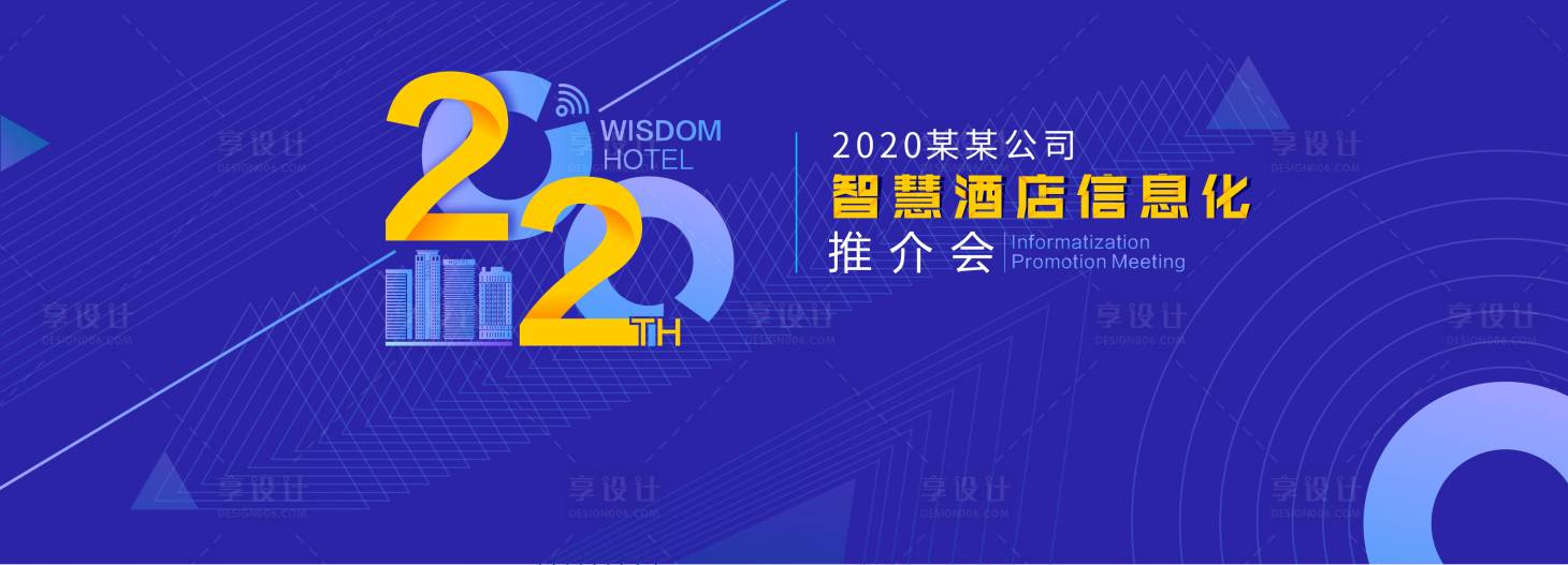 源文件下載【享設計】搜索編號：95160014939473797【酒店信息化活動背景板】