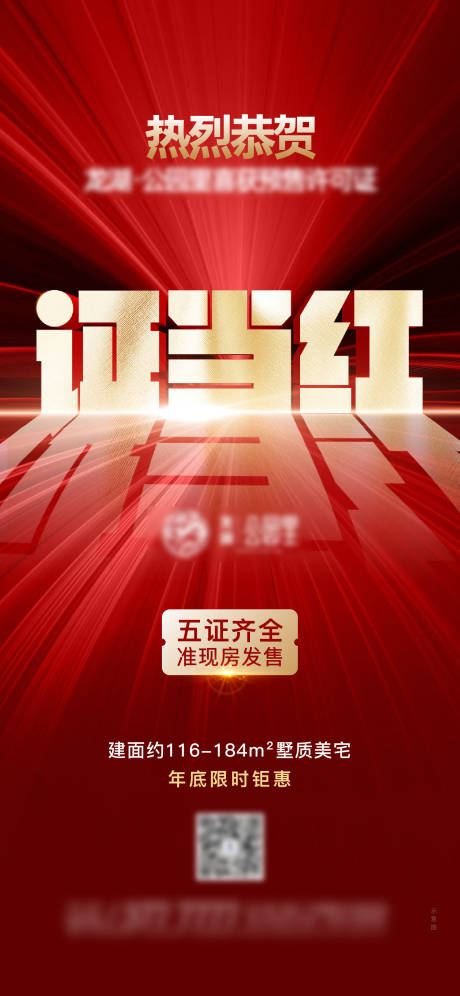 源文件下载【地产五证齐全海报】编号：20230224113004616