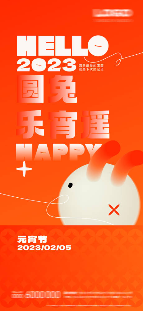 编号：20230203165734727【享设计】源文件下载-兔年元宵节海报