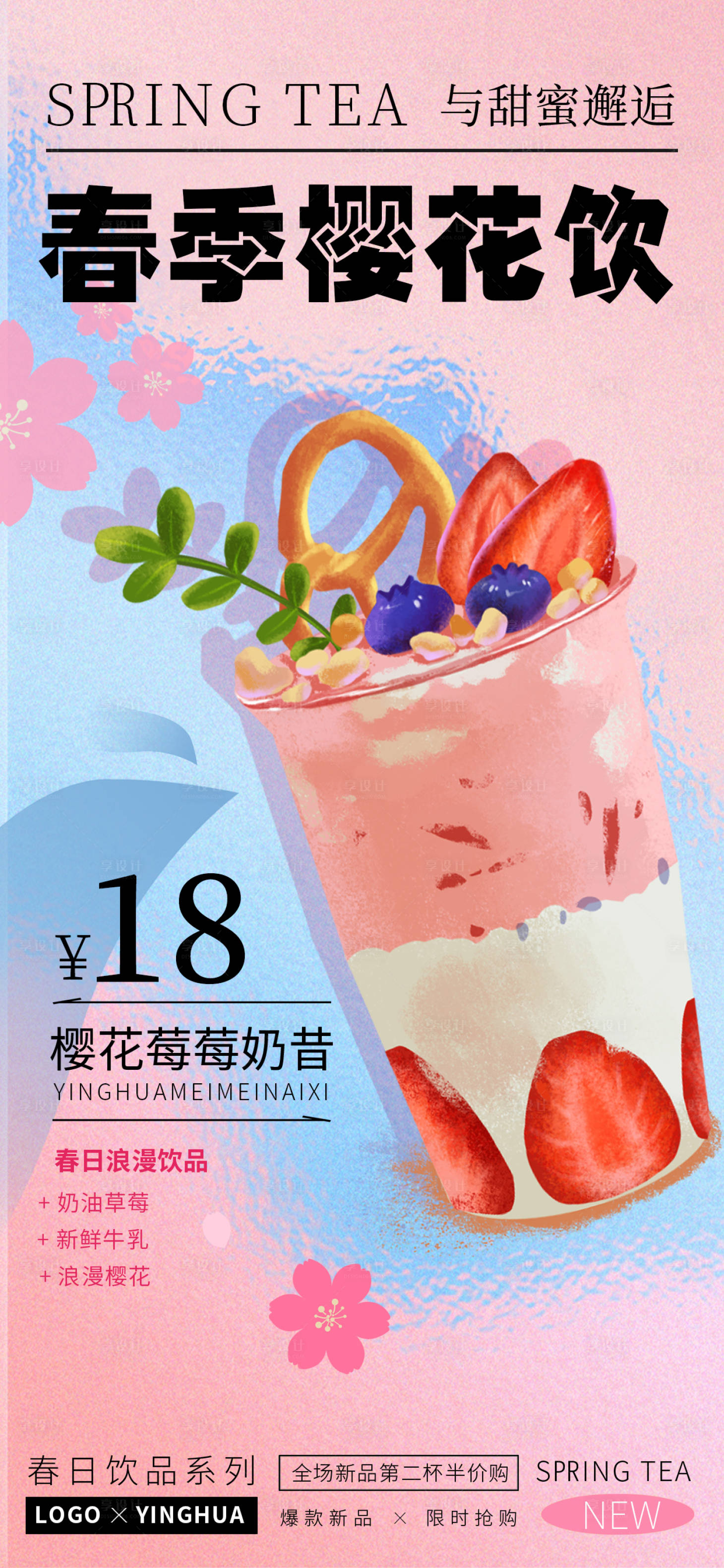 源文件下载【享设计】搜索编号：89630014782885952【春日新品上新海报】