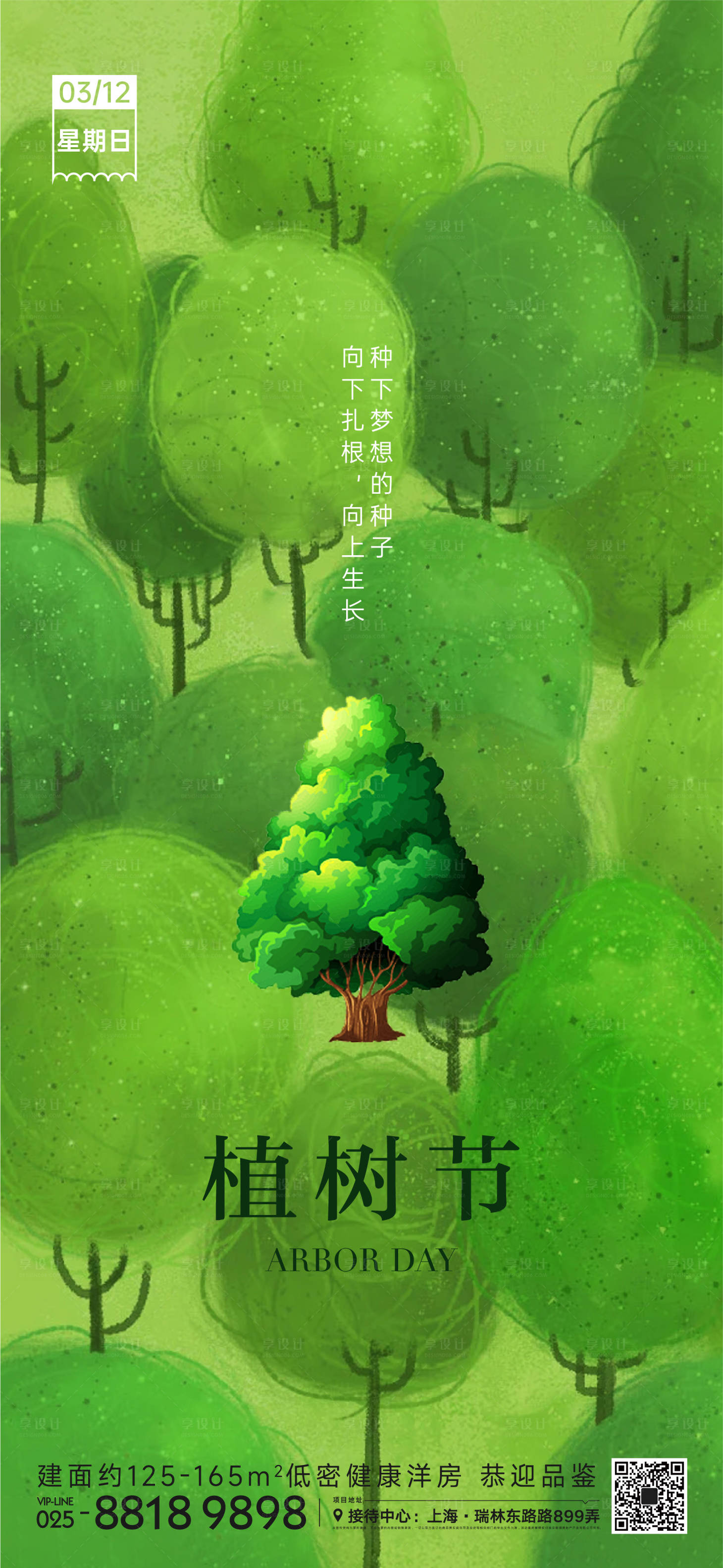 源文件下载【享设计】搜索编号：20780014979068077【植树节海报】