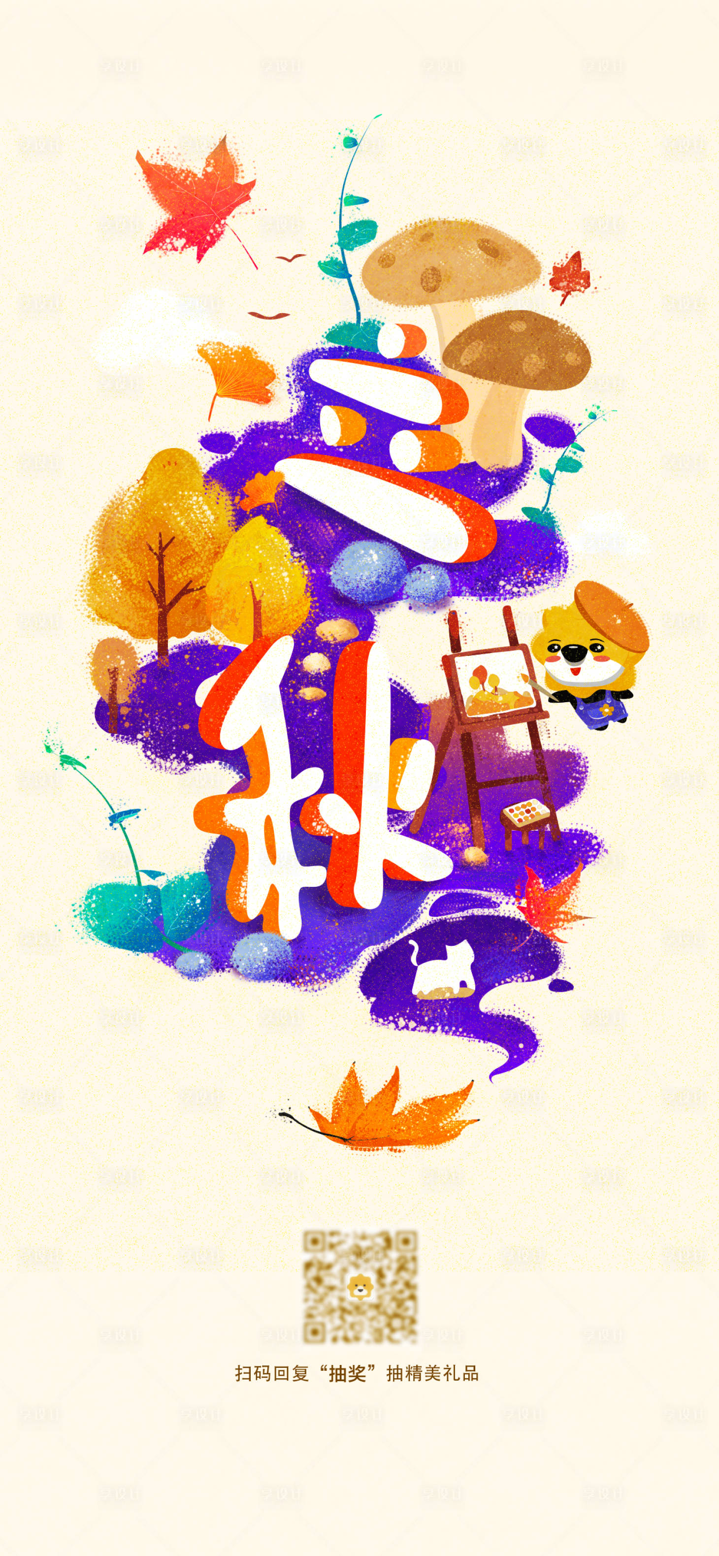源文件下载【享设计】搜索编号：21930014771682040【立秋节气海报】