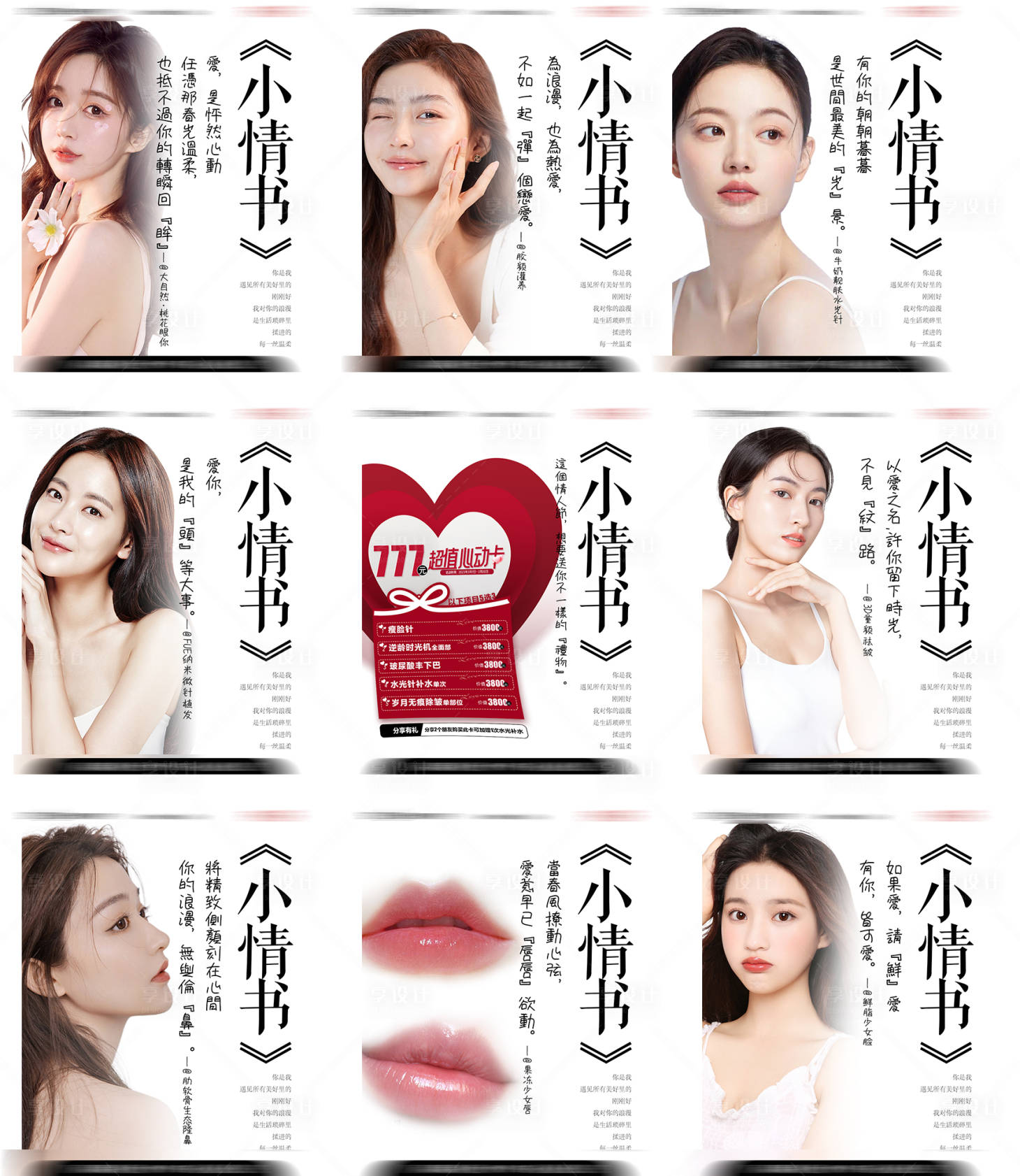 源文件下載【享設計】搜索編號：27320014672498461【醫美情人節營銷九宮格海報】