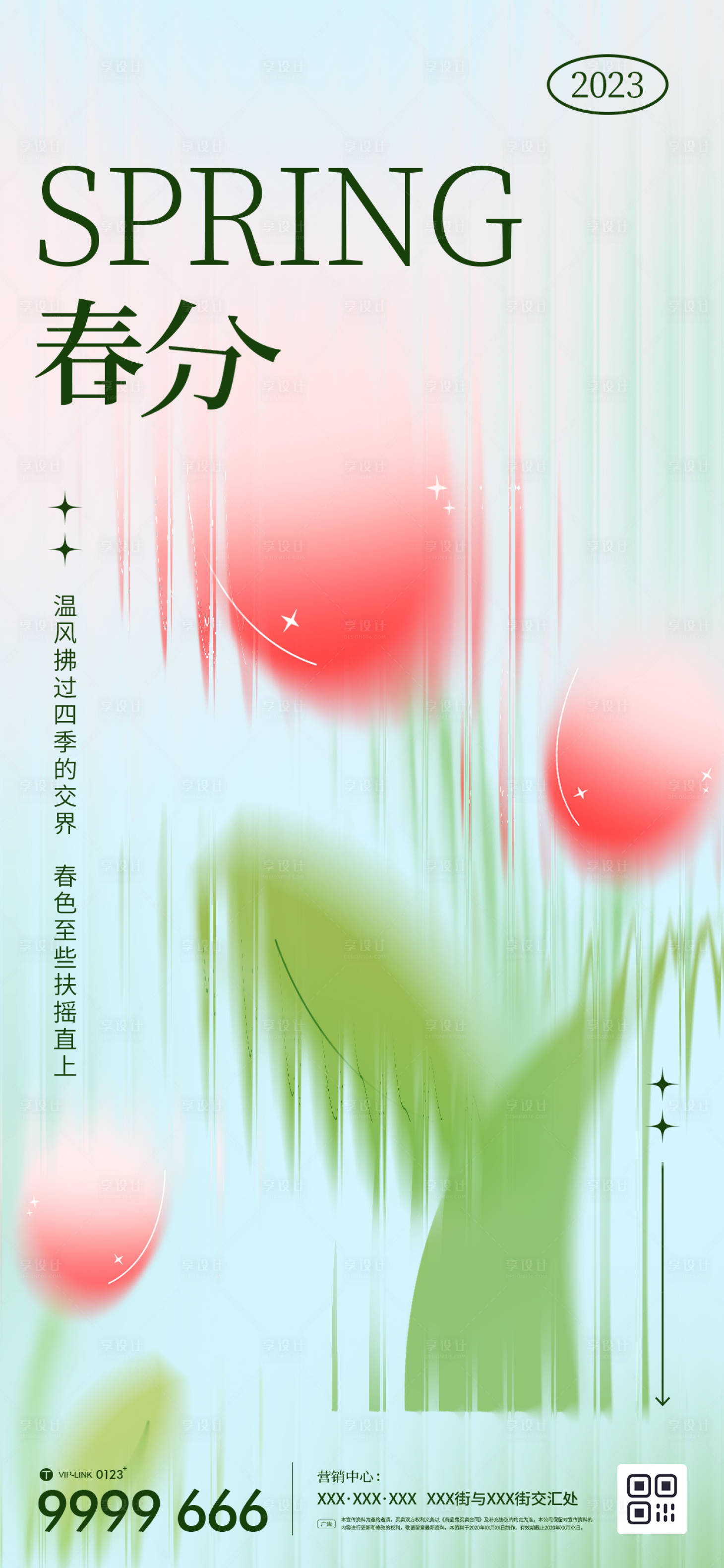 源文件下载【享设计】搜索编号：60750014939651524【春分海报】