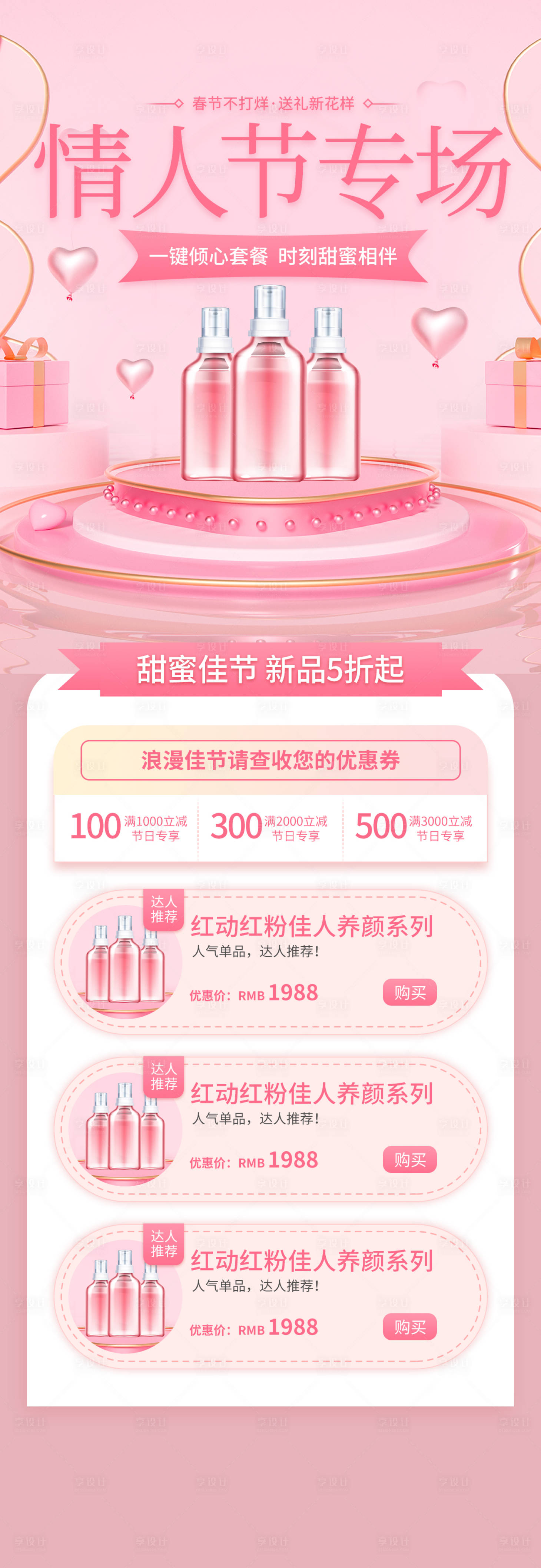 源文件下载【享设计】搜索编号：26030014692138371【护肤品情人节促销】