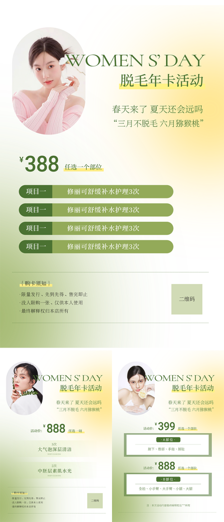 源文件下载【享设计】搜索编号：32200014865142923【女神节春日脱毛活动海报】