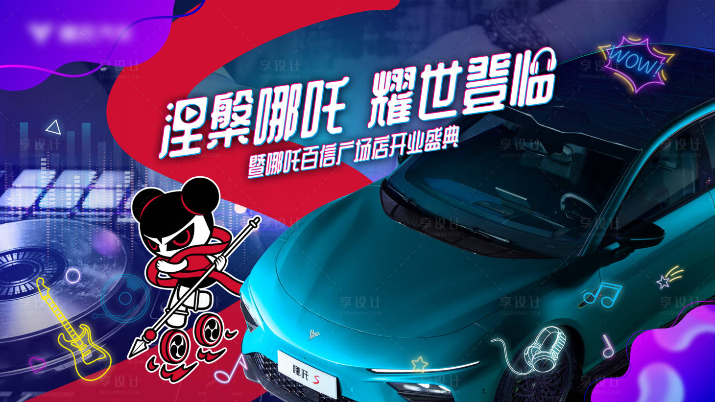 源文件下载【哪吒汽车开业盛典电音节主K背景板】编号：46190014785264305