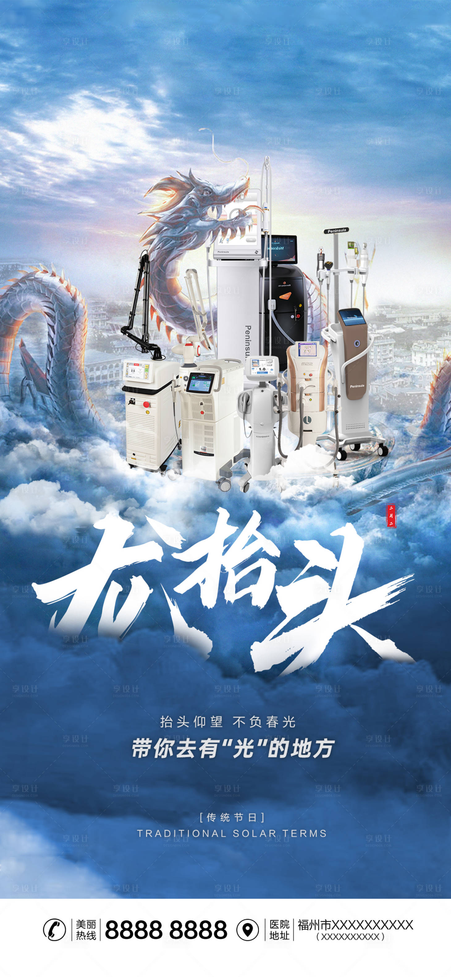 源文件下载【医美龙抬头合成海报】编号：70710014963867307