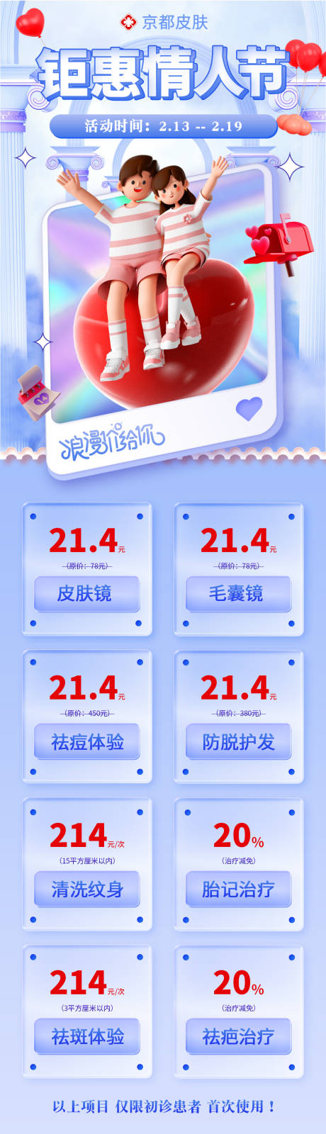 源文件下载【情人节医美活动长图】编号：66480014495283691