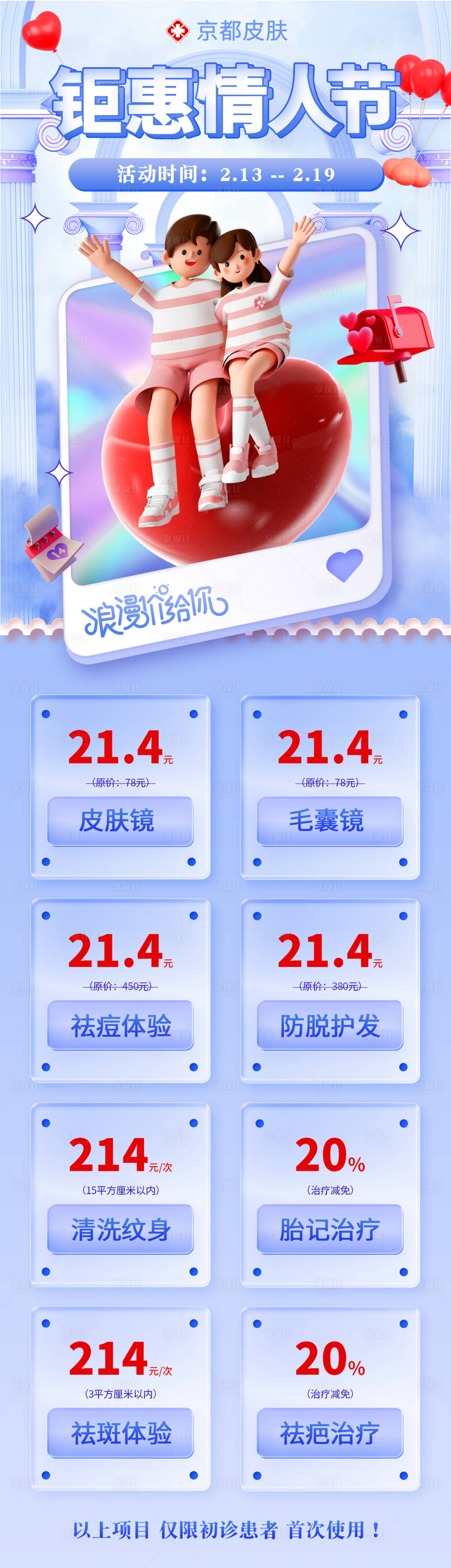 源文件下載【享設計】搜索編號：66480014495283691【情人節醫美活動長圖】