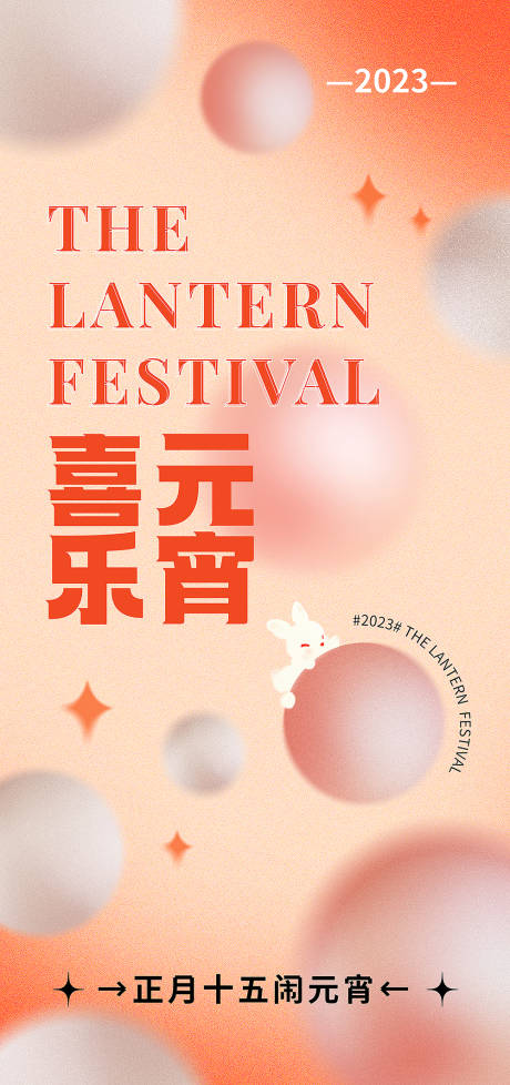 源文件下载【元宵节喜庆海报】编号：46750014457398878