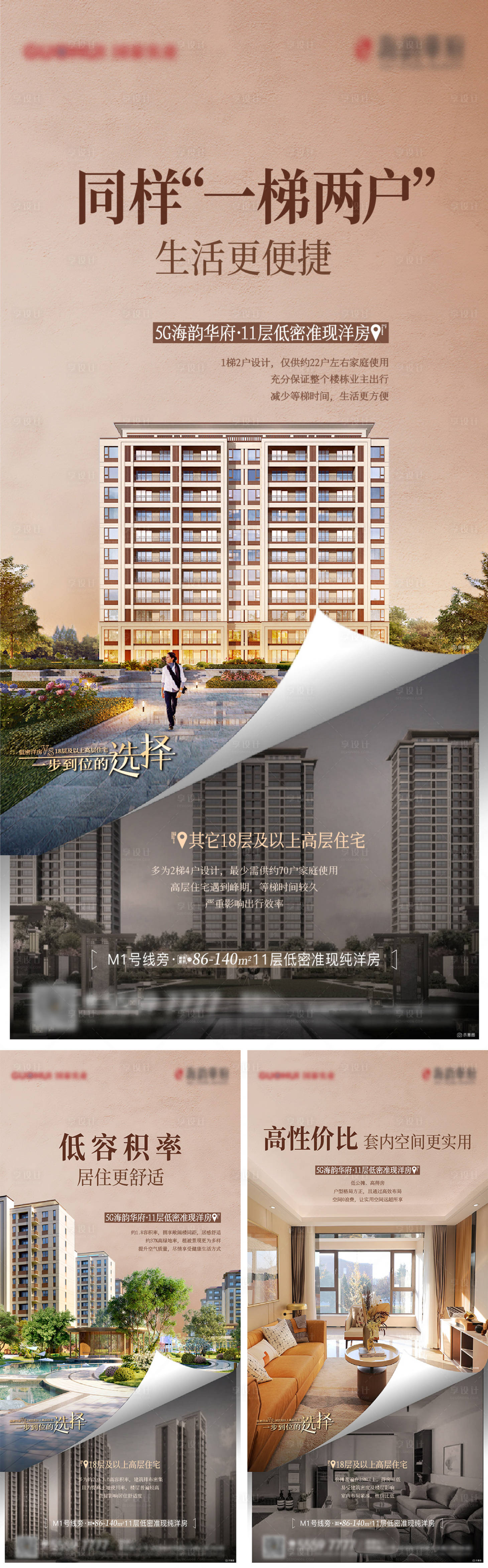 源文件下載【享設計】搜索編號：92160014506382434【地產價值點洋房vs高層對比系列海報】