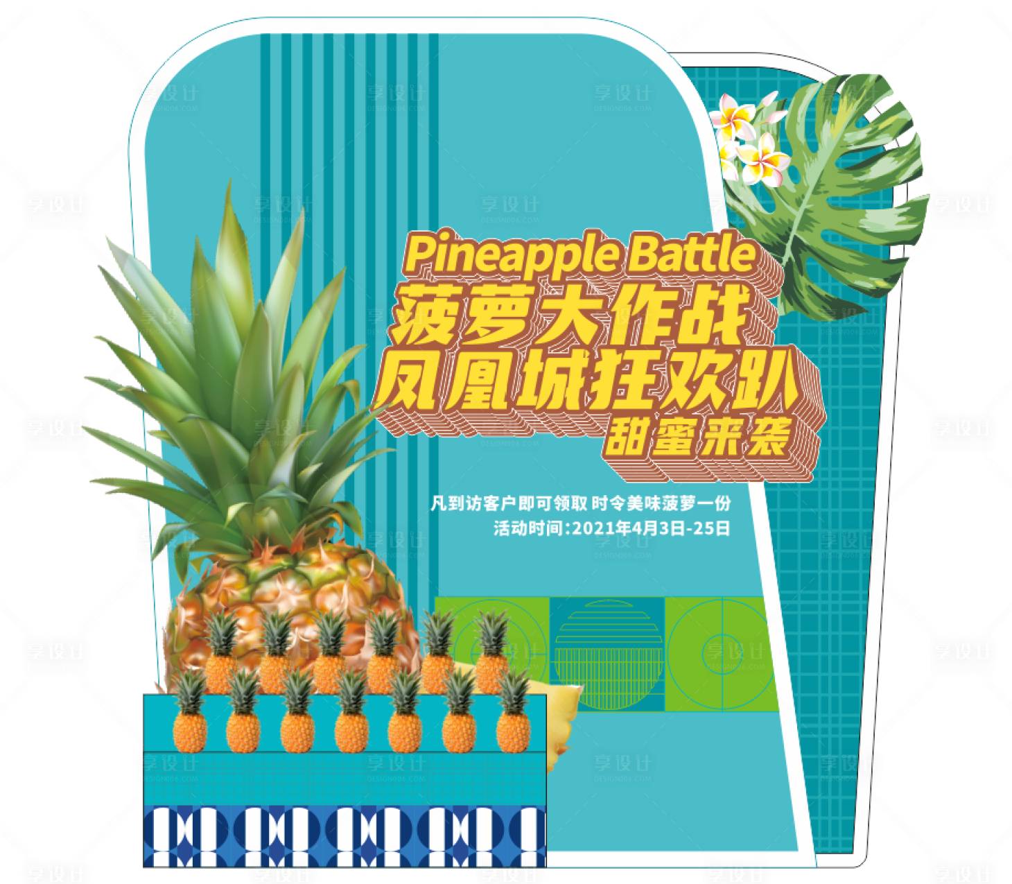 源文件下載【享設計】搜索編號：98520014962471827【菠蘿大作戰美陳布置】