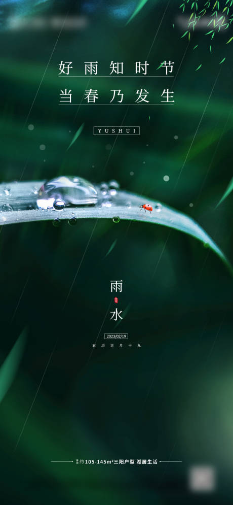 源文件下载【雨水节气海报】编号：29120014681649044