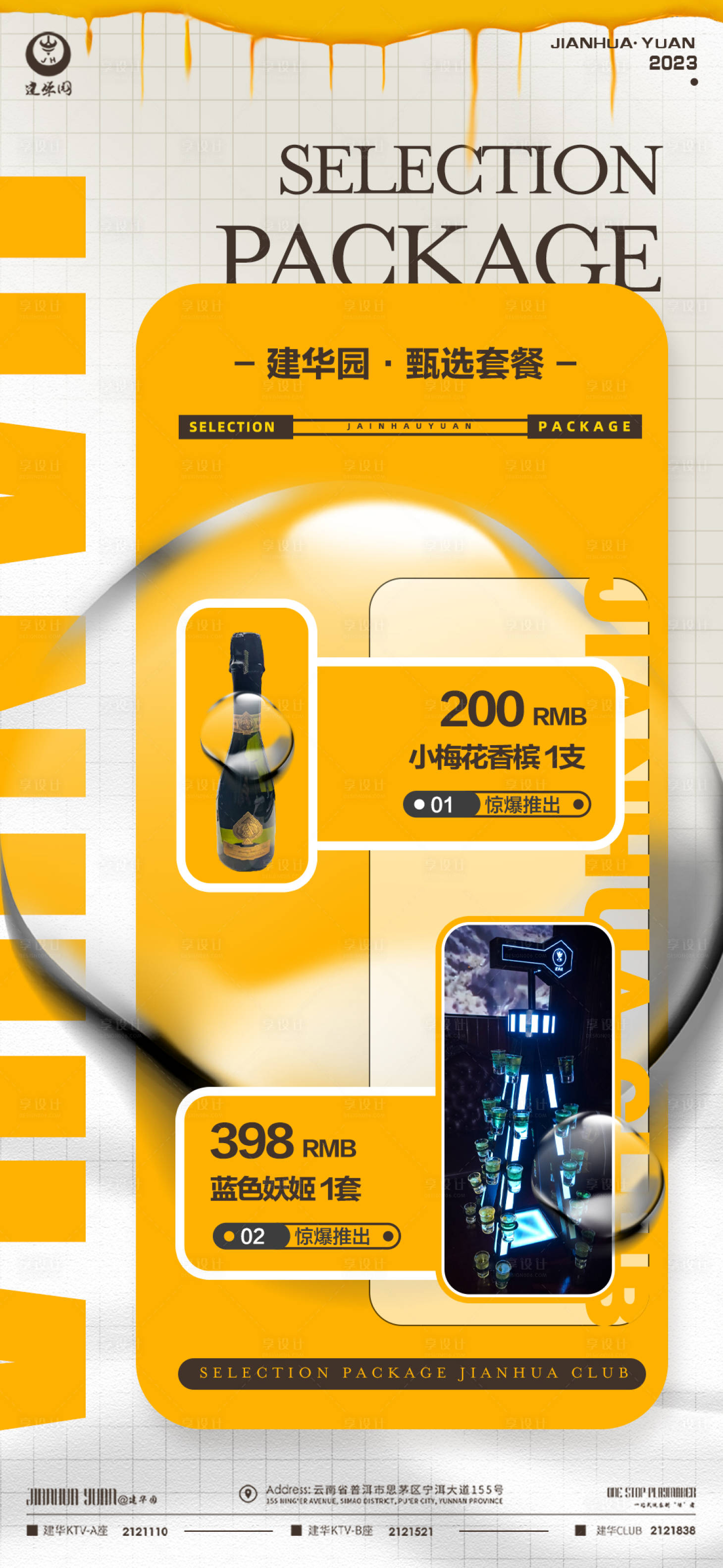 源文件下載【享設計】搜索編號：38380014677506509【酒水套餐】