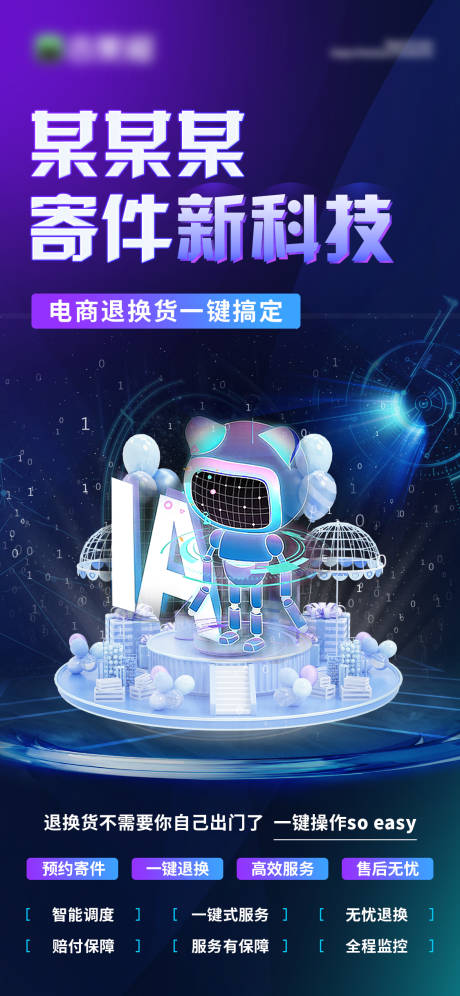 源文件下载【地产AI电商寄件新科技营销海报】编号：76580014997757816