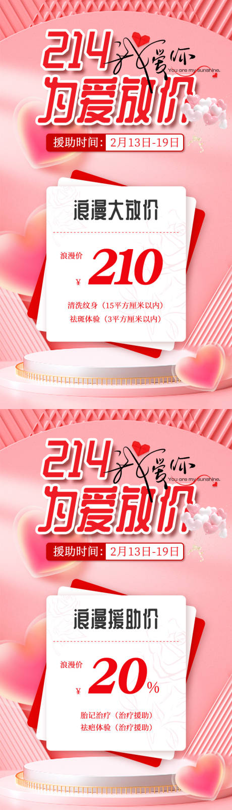 源文件下載【享設(shè)計】搜索編號：12710014705863053【情人節(jié)醫(yī)療美容節(jié)日活動海報】