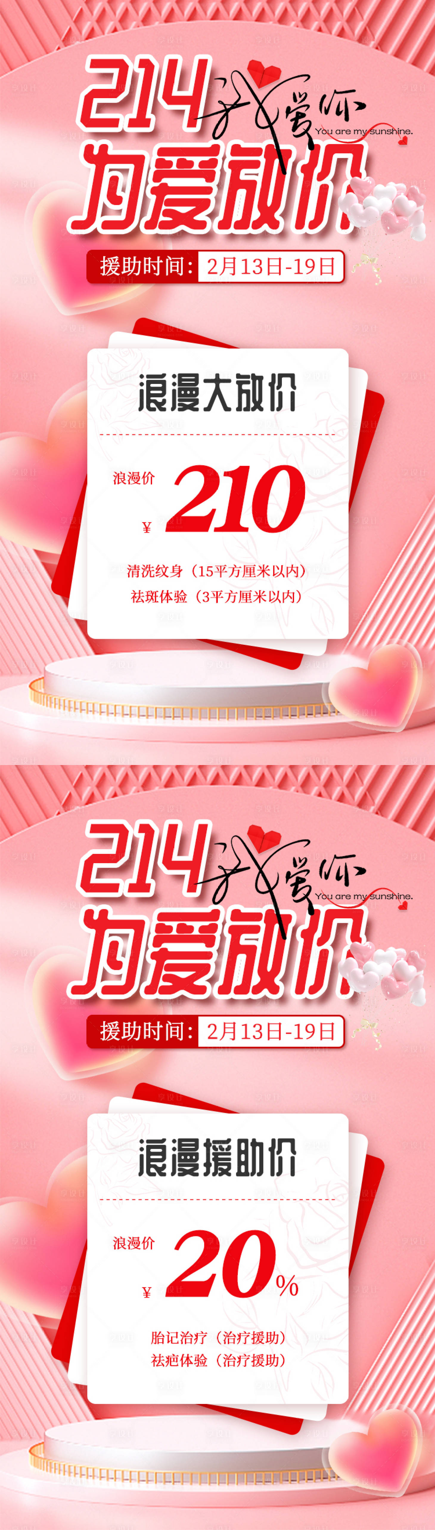 源文件下載【享設(shè)計(jì)】搜索編號(hào)：12710014705863053【情人節(jié)醫(yī)療美容節(jié)日活動(dòng)海報(bào)】