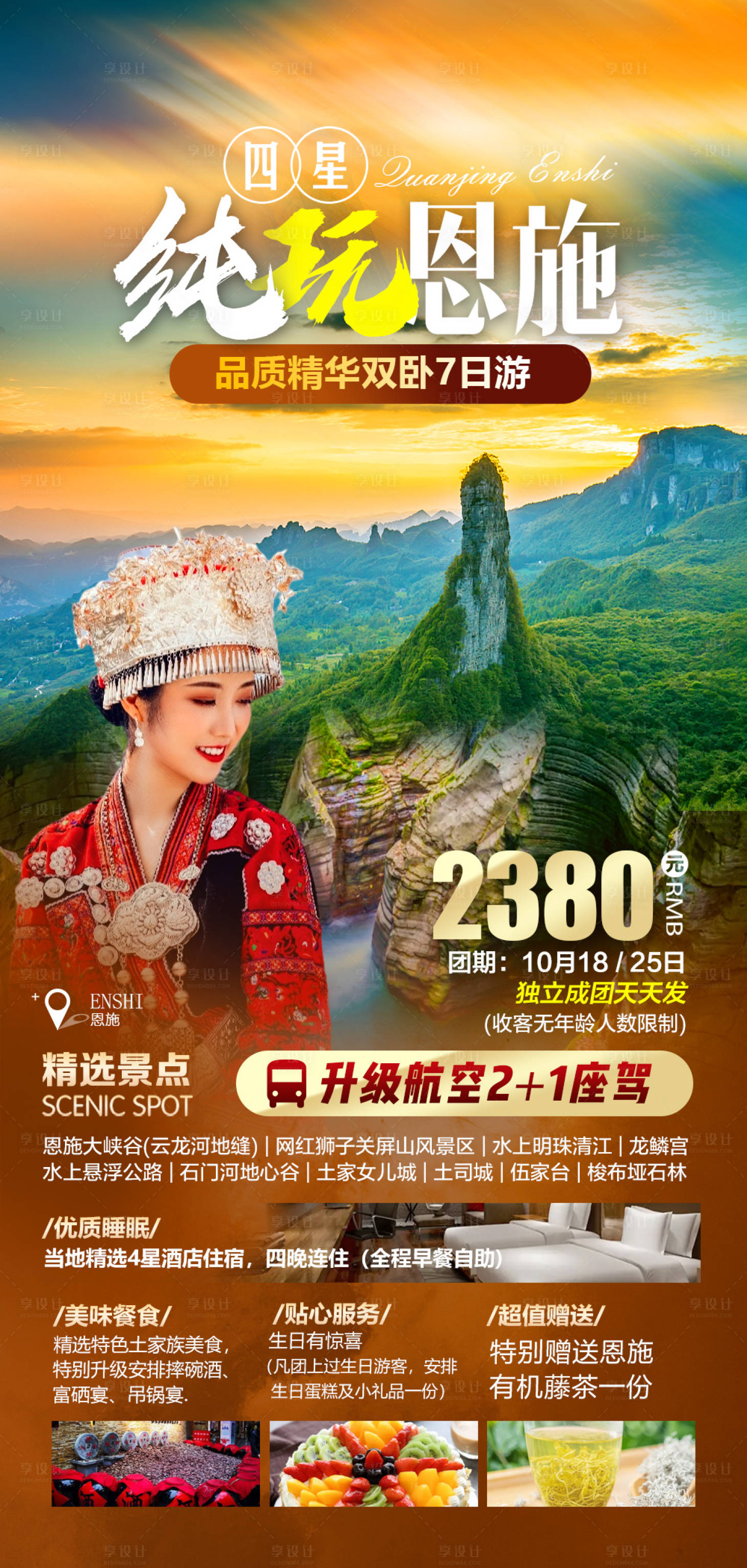 源文件下载【纯玩恩施旅游海报】编号：65680015013652844