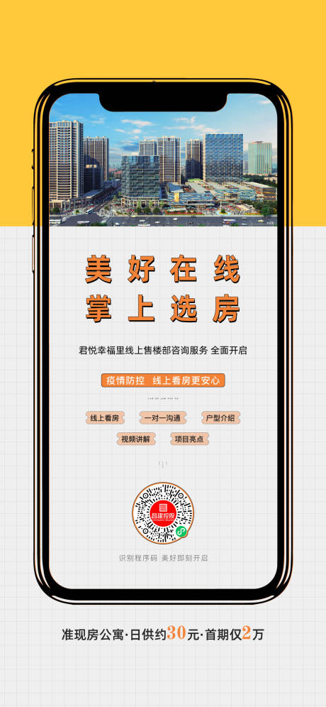源文件下载【地产在线选房手机海报】编号：78340014999722380