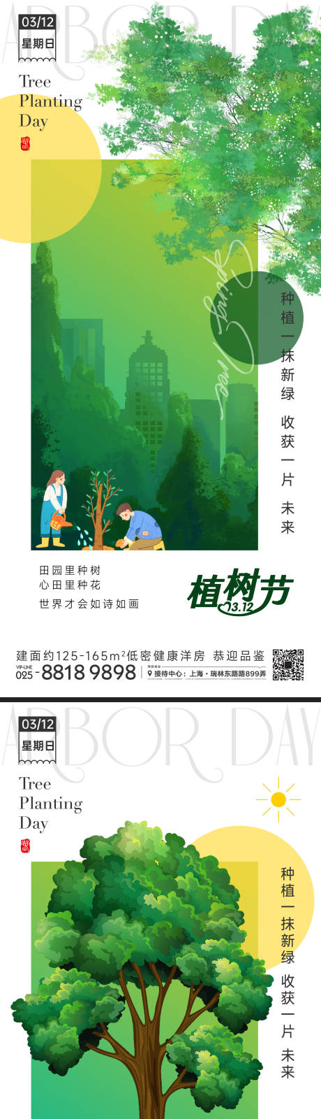 源文件下载【植树节海报】编号：20230226042603714