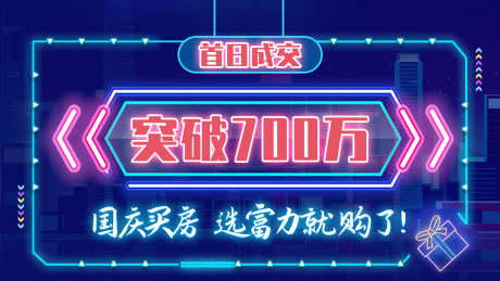 源文件下载【地产成交突破海报】编号：60580014556953140