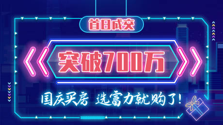 源文件下载【地产成交突破海报】编号：20230207113505583