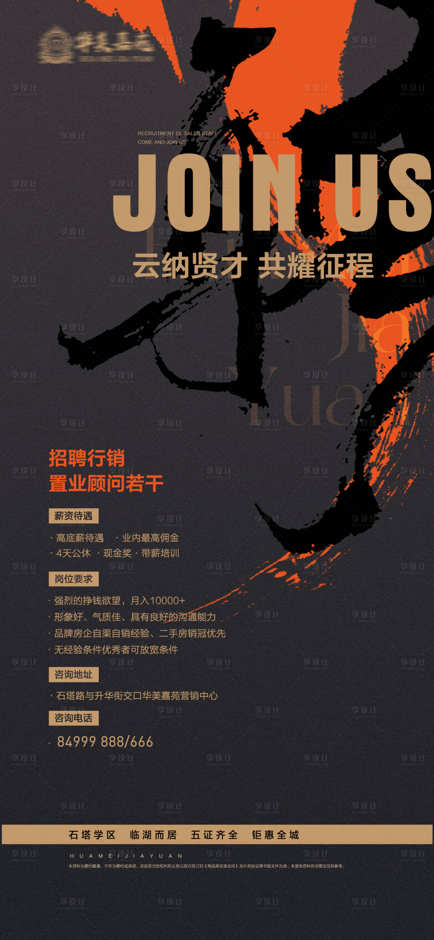 源文件下载【享设计】搜索编号：28130014562968001【地产招聘海报】