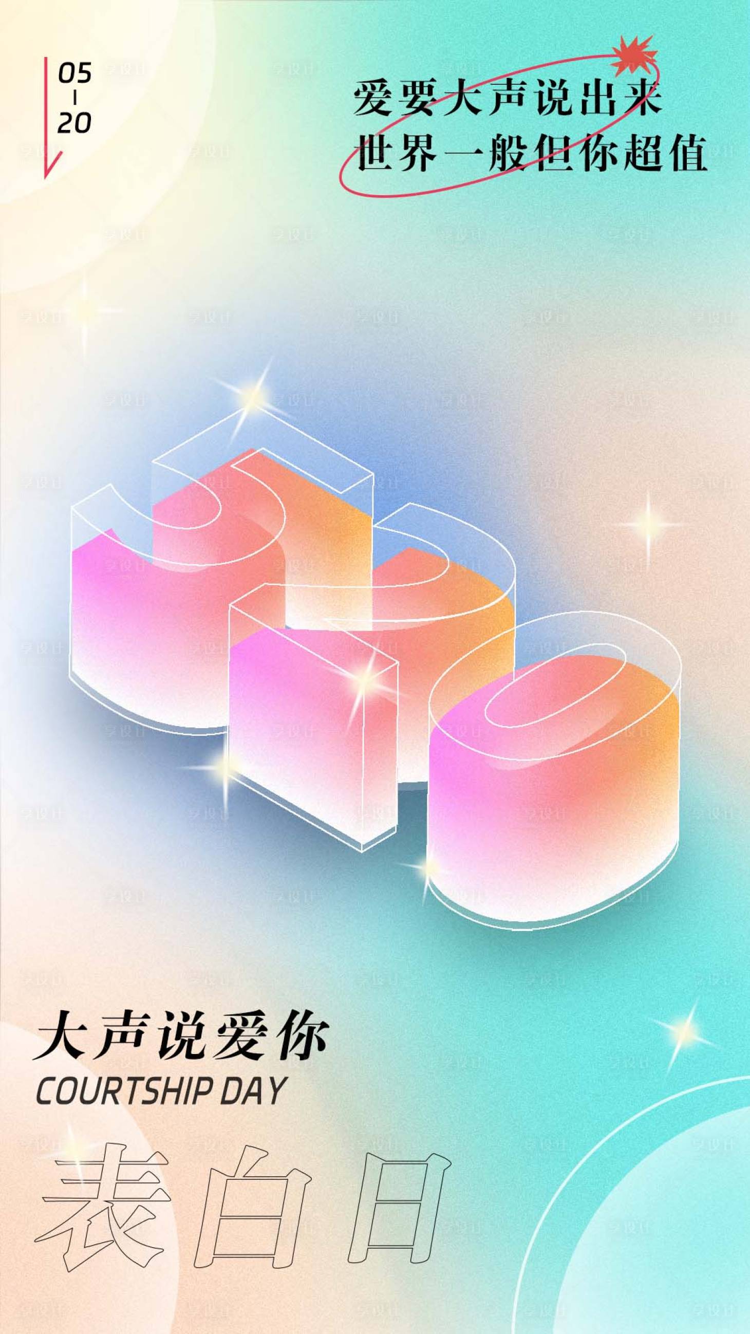 源文件下載【享設計】搜索編號：77820014895863555【果凍字效520節日海報】