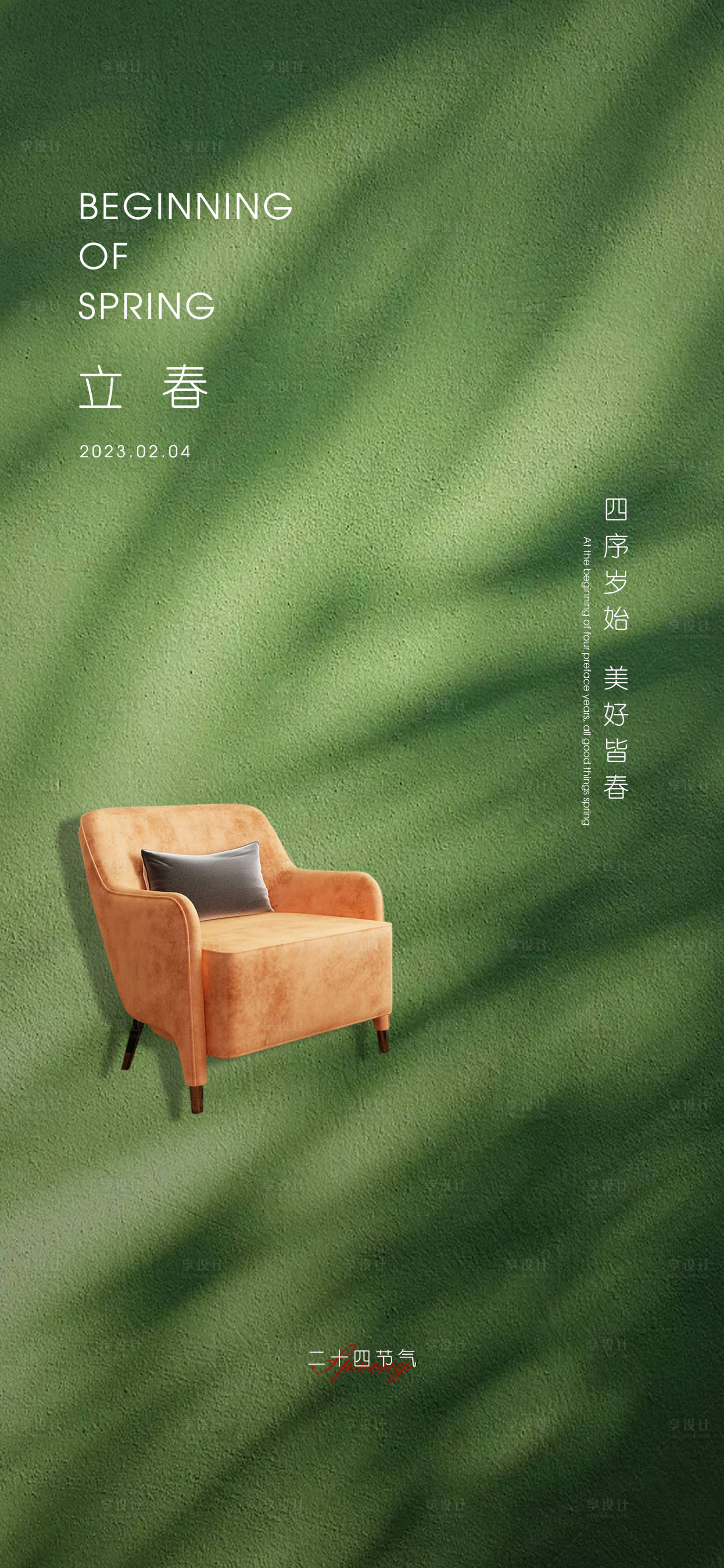 源文件下載【享設(shè)計(jì)】搜索編號(hào)：37720014461401431【立春海報(bào)】