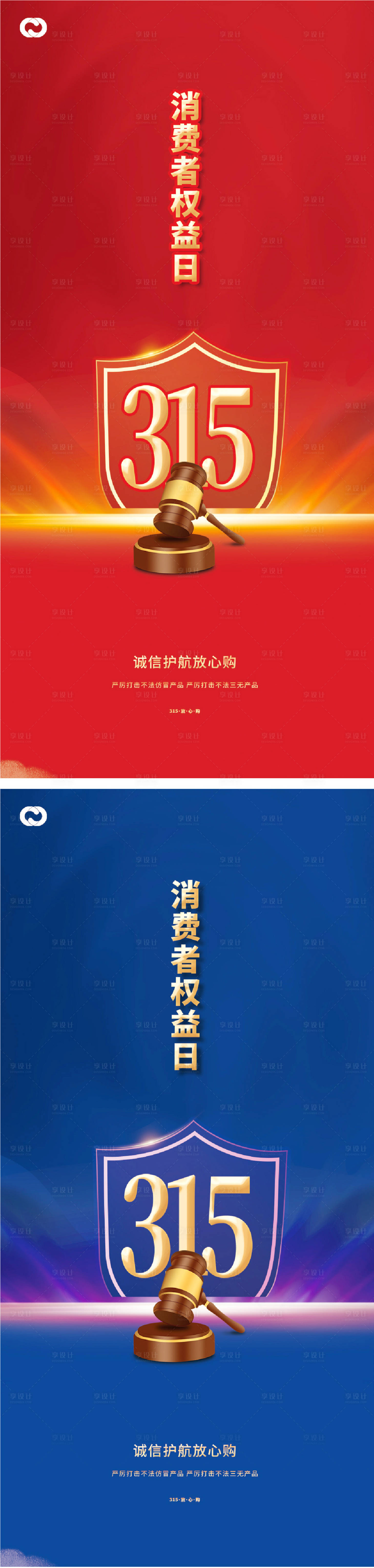 源文件下載【享設計】搜索編號：69880014668384947【315國際消費者權益日打假海報】