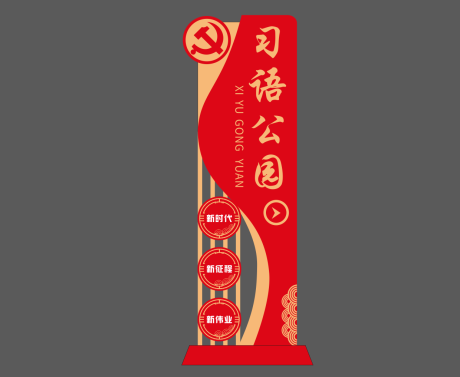 源文件下载【公园党建标识精神堡垒设计】编号：84020015029908683