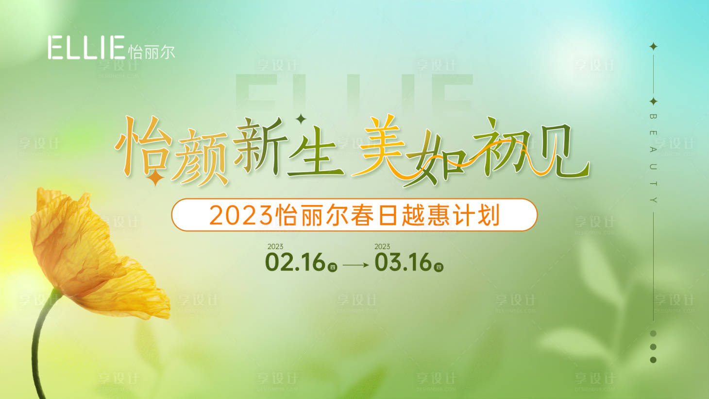 源文件下载【享设计】搜索编号：70530014759443097【医美活动展板（TIF用PS打开）】