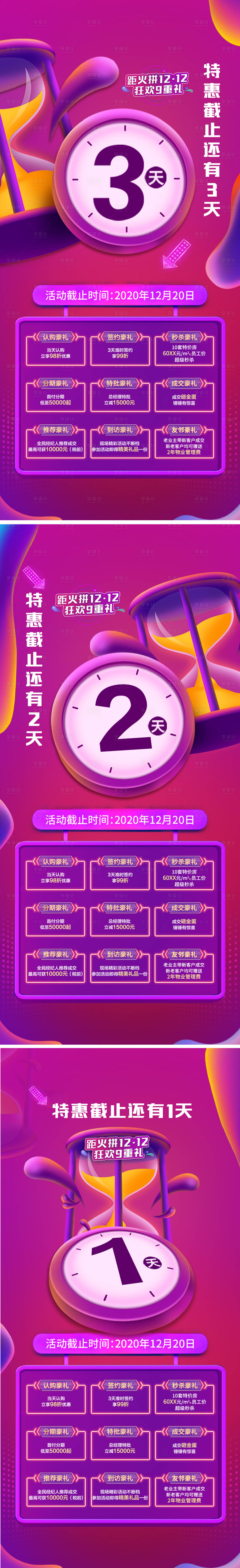 源文件下載【享設計】搜索編號：77190014917917215【地產(chǎn)倒計時優(yōu)惠政策系列海報】