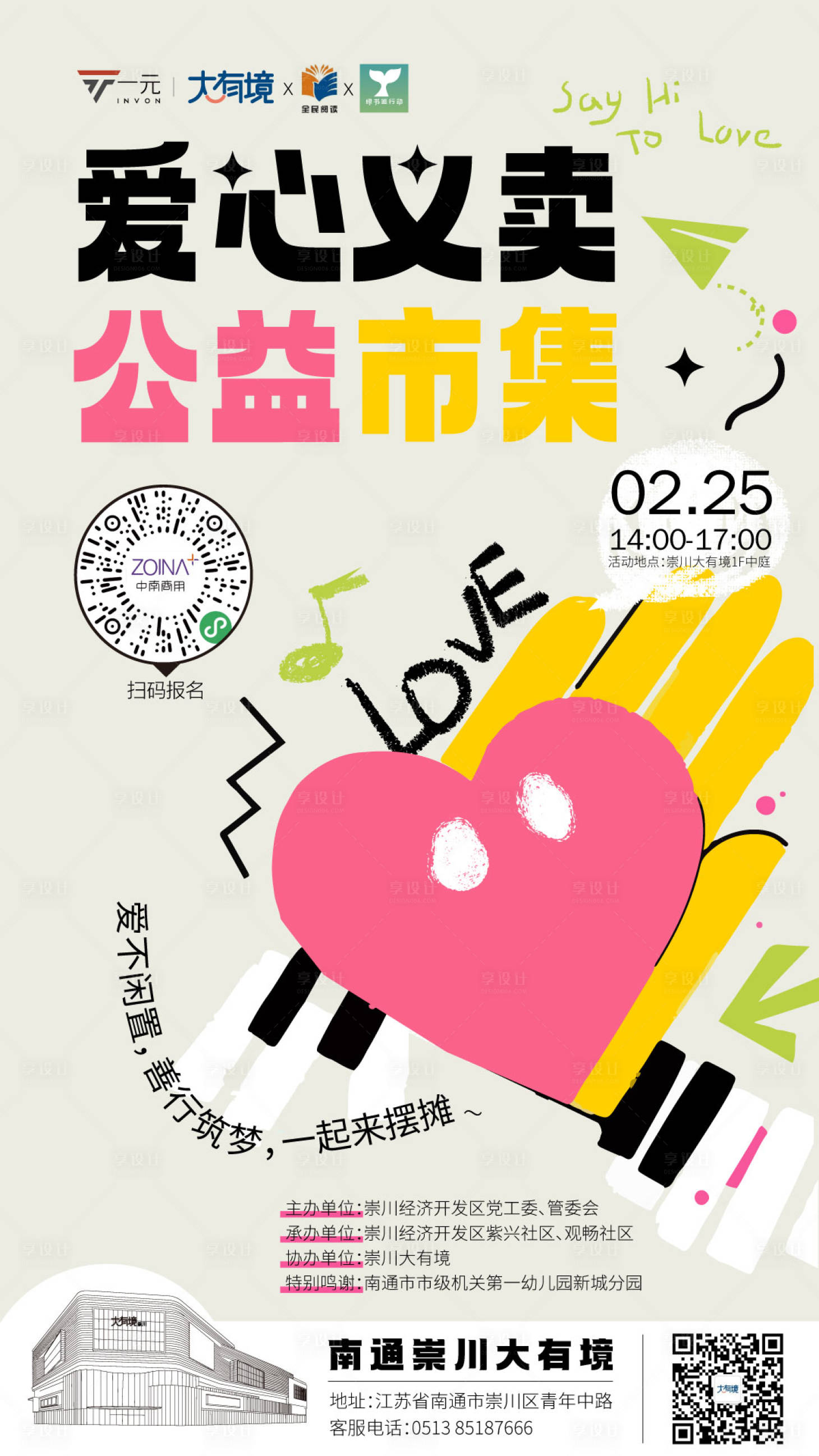 源文件下载【享设计】搜索编号：87930014970527695【公益爱心义卖海报】