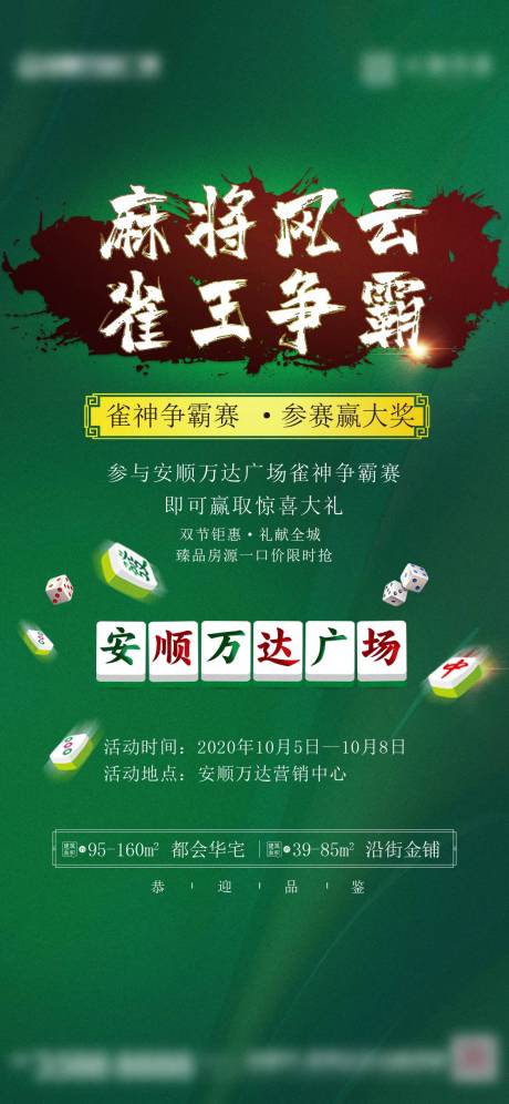 源文件下载【享设计】搜索编号：99940014818854292【麻将风云争霸赛活动海报】