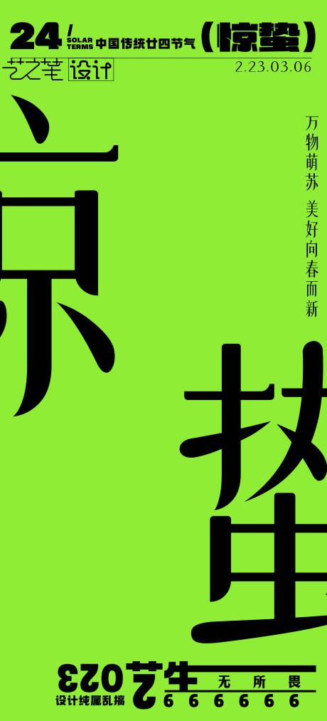 源文件下载【享设计】搜索编号：11020014917454178【惊蛰简约海报】