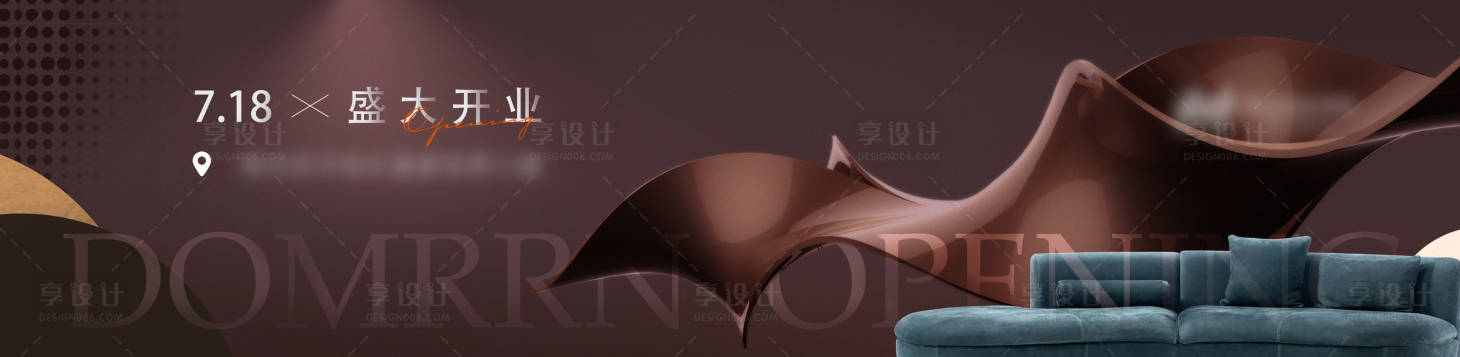 源文件下载【享设计】搜索编号：61430014818125288【盛大开业家具形象展板】