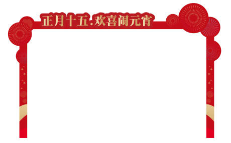 源文件下載【享設計】搜索編號：43490014481996346【元宵節龍門架】