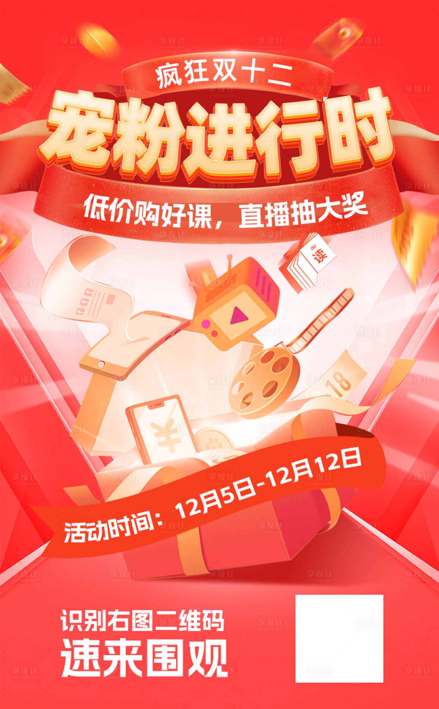源文件下載【享設計】搜索編號：22890014740366988【雙十二教育直播寵粉海報】
