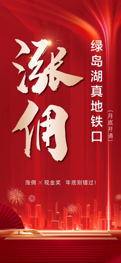 源文件下載【享設計】搜索編號：20440014446081201【房地產漲傭海報】
