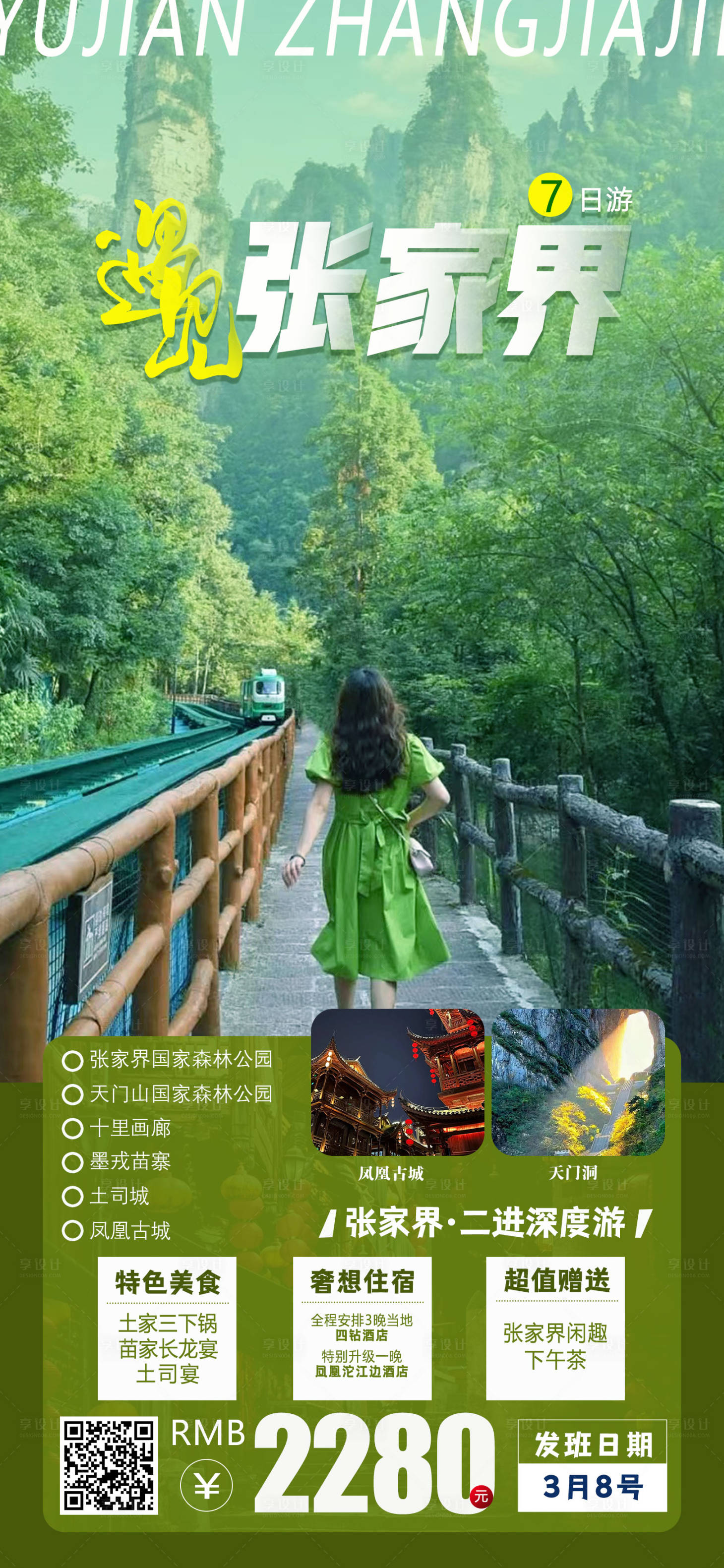 源文件下載【享設計】搜索編號：83180014695254242【遇見張家界呀旅游海報】