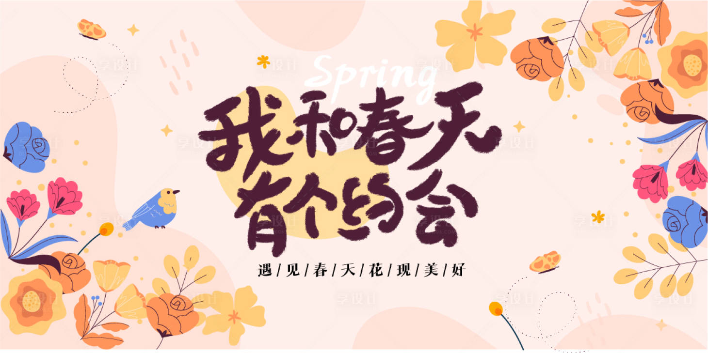 源文件下載【享設(shè)計(jì)】搜索編號(hào)：26810014946002576【地產(chǎn)春季活動(dòng)主背景】